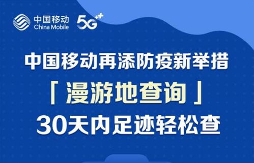 便民新舉措！中國(guó)移動(dòng)推出30天全國(guó)漫游地查詢公益服務(wù)
